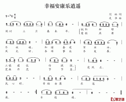 幸福安康乐逍遥简谱-闫林词/友华曲