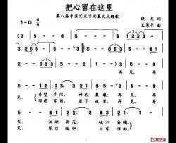 把心留在这里简谱-第八届中国艺术界闭幕式主题歌