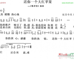 送你一个大红苹果简谱-红日今天演唱