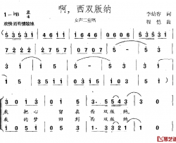 啊，西双版纳简谱-女声二重唱