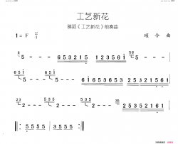 工艺新花工艺新花 舞蹈-曲00-01简谱
