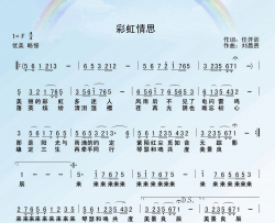 彩虹情思简谱-贺如萍演唱-琰川/刘昌贵词曲