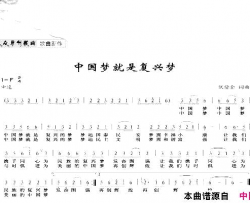 中国梦就是复兴梦简谱