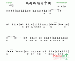 风调雨顺的中国简谱-宋祖英演唱-作曲：唐孟冲词曲