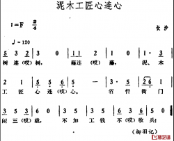 泥木工匠心连心简谱-