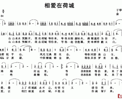 相爱在荷城简谱-于学东词/金彪曲