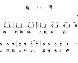 新山西简谱-