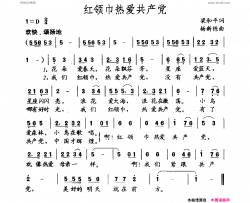 红领巾热爱共产党梁和平词杨新栋曲红领巾热爱共产党梁和平词 杨新栋曲简谱