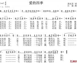 爱的四季简谱-龙远开词 吕聂曲