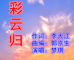 彩云归梦琪唱、郭京生曲简谱-梦琪演唱-李大江/郭京生词曲