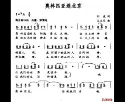 奥林匹亚连北京简谱-刘波词/王立东曲韦唯-