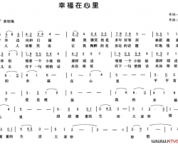 幸福在心里简谱