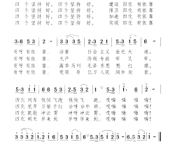 四个坚持好简谱