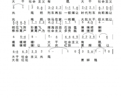 大干社会主义光荣简谱