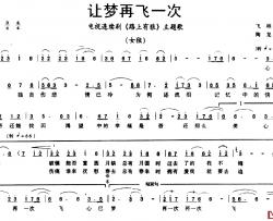 让梦再飞一次简谱-电视剧《路上有狼》主题歌