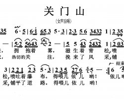 关门山女声独唱简谱-孙桂兰演唱-李明和/杨培彬词曲