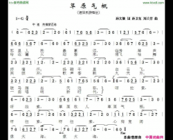 草原气概简谱-云裳演唱-孙文继/孙卫东、刘兰芳词曲