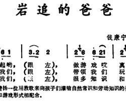 岩追的爸爸 云南佤族儿歌简谱