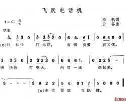 飞跃电话机简谱-李枫词/云谷曲