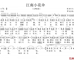 江南小花伞简谱-梁学平词 罗晓航曲