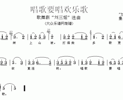 唱歌要唱欢乐歌简谱-歌舞剧《刘三姐》选曲