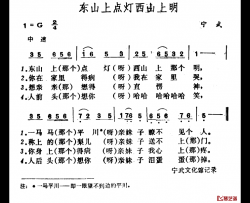 东山上点灯西山上明简谱-