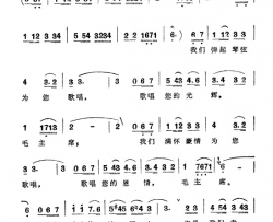 毛主席，我们为您歌唱新疆民歌简谱
