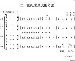 二十世纪末最大的奇迹合唱简谱