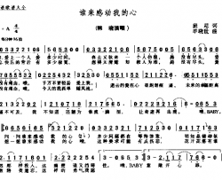 谁来感动我的心简谱