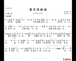 留不住的话简谱(歌词)-高明骏演唱-谱友电视迷上传