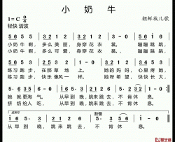 小奶牛简谱(歌词)-儿歌-好心情曲谱