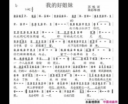 我的好姐妹简谱-艺境苏畅演唱-艺境苏畅/陈彭寿词曲