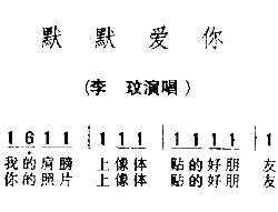 默默爱你简谱-李玫演唱