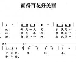 画得百花好美丽简谱-赵祝山词/赵祝山曲