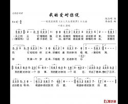 我的爱对你说简谱(歌词)-叶倩文演唱-电视迷曲谱