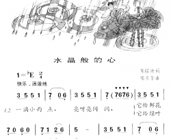 水晶般的心童声独唱简谱