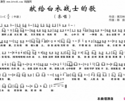 献给白衣战士的歌简谱