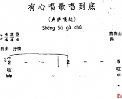有心唱歌唱到底简谱-声萨嘎处、苗族山野歌调