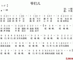 爷们儿简谱-一斑词 干雨曲