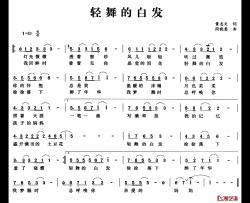 轻舞的白发简谱-黄志文词/闵晓惠曲