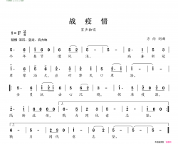 战疫情简谱