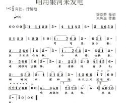 梁临芳词、朱凤昱曲《咱用银河来发电》简谱