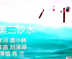 最美三沙水简谱-秀兰演唱-庞小林/刘泽湖词曲