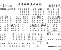 老年朋友来相会简谱