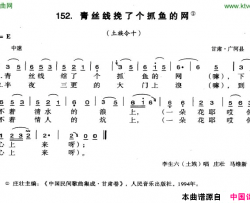 青丝线挽了个抓鱼的网简谱-李生六演唱-甘肃民歌词曲