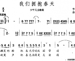 我们拥抱春天简谱