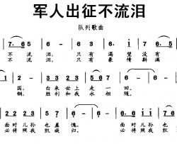 军人出征不流泪简谱-胡宏伟词 雷广筠曲