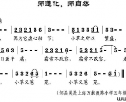 师造化，师自然简谱