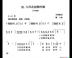 勾玛花裙飘呀飘邝厚勤词珊卡曲勾玛花裙飘呀飘邝厚勤词 珊卡曲简谱