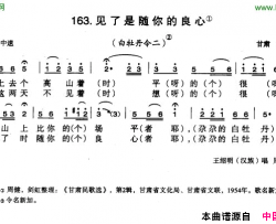 见了是随你的良心简谱-王绍明演唱-甘肃民歌词曲